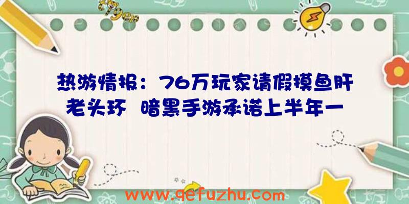 热游情报：76万玩家请假摸鱼肝老头环